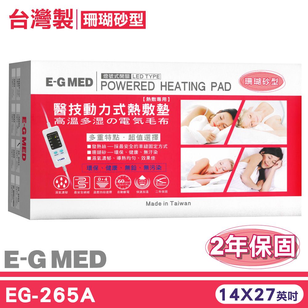 醫技  動力式熱敷墊 燈號式 珊瑚砂型 EG-265A 14x27英吋