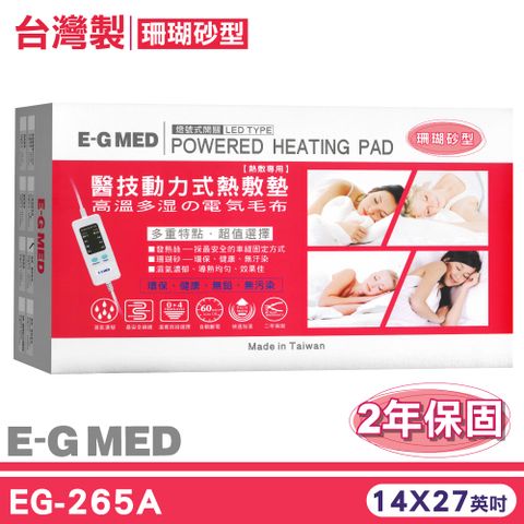 醫技 動力式熱敷墊 燈號式 珊瑚砂型 EG-265A 14x27英吋