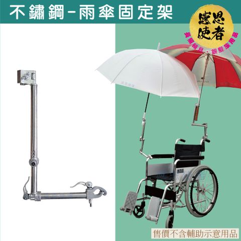 感恩使者 不鏽鋼雨傘固定架-雨傘架-撐傘架 ZHCN2047 多角度調整 抗強風 穩定性佳