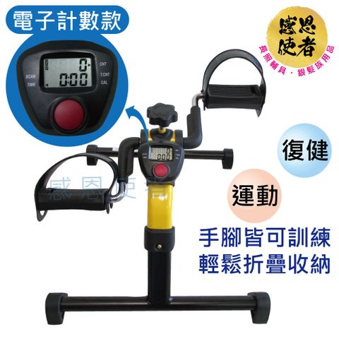 【感恩使者】復健腳踏器-電子計數款 ZHTW2127 折疊式好收納 手足健步機 (運動健身)