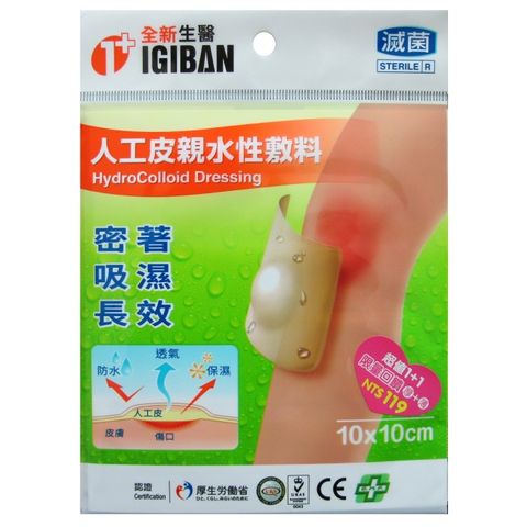 IGIBAN 全新生醫 【  全新一級絆】人工皮 親水性敷料(滅菌 10x10cm 1片裝)