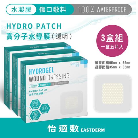 EASTDERM 怡適敷 -水凝膠傷口敷料 (5片入黏貼範圍65mmX65mm)3盒入