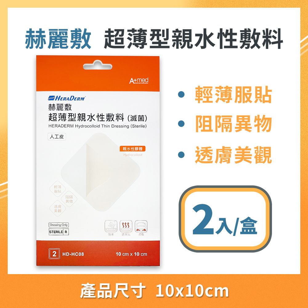 赫麗敷  HERADERM 超薄型親水性敷料 人工皮 10x10cm 2入/盒