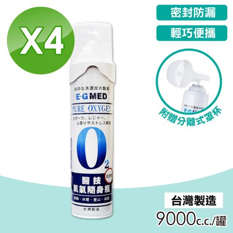 醫技 (四入組)  O2氧氣隨身瓶 氧氣瓶 氧氣罐 9000cc/罐