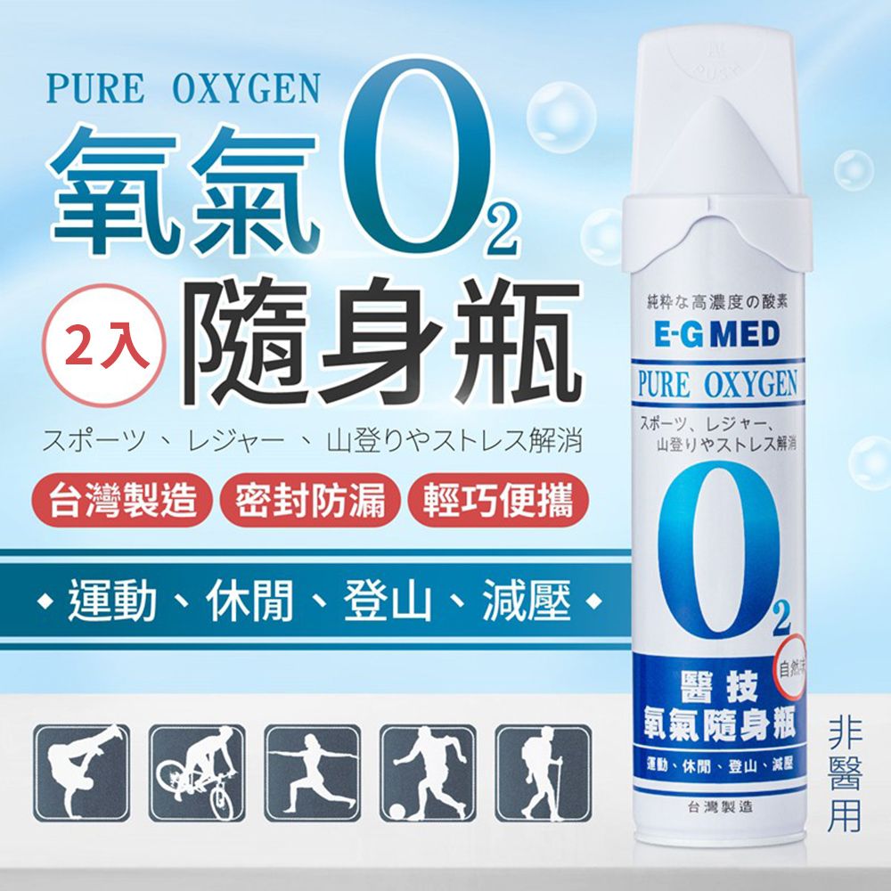 醫技 【E-GMED】氧氣隨身瓶-2入(便攜式氧氣瓶 O2氧氣隨身瓶)