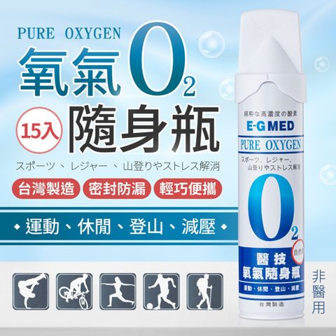 【E-GMED醫技】氧氣隨身瓶-15入(便攜式氧氣瓶 O2氧氣隨身瓶)