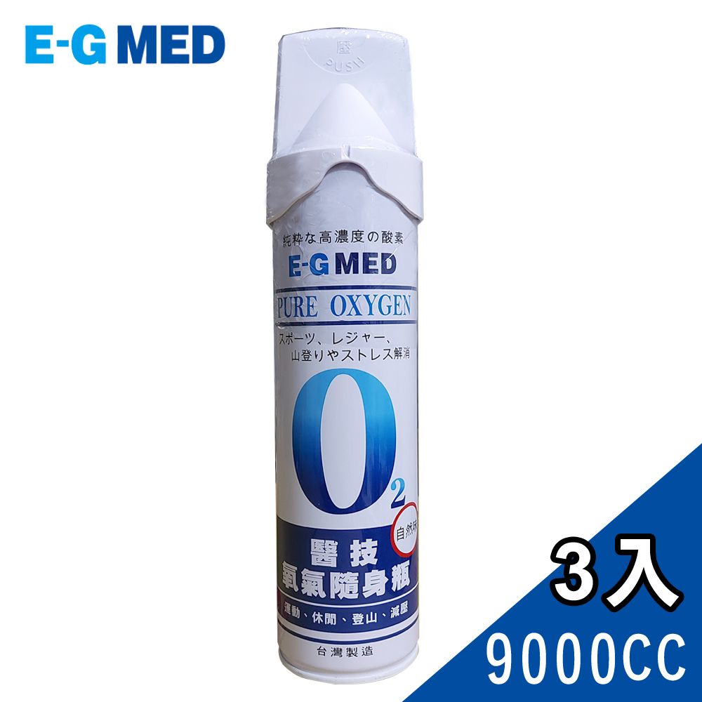 醫技 【E-GMED 】隨身氧氣瓶 9000ccX3罐