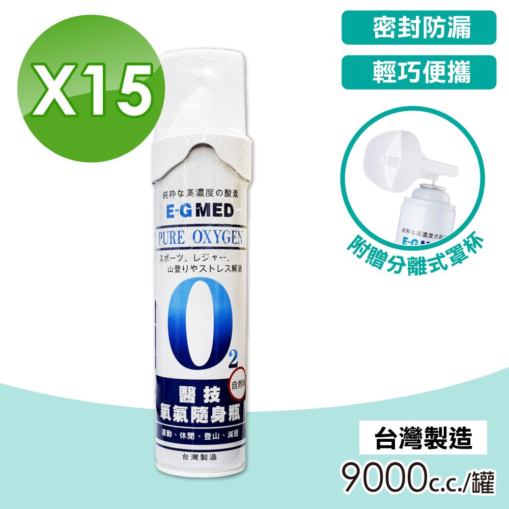 醫技  O2氧氣隨身瓶 氧氣瓶 氧氣罐 9000ccX15罐