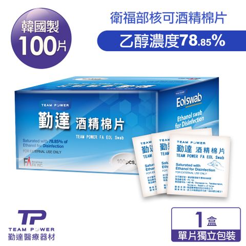 【勤達】消毒酒精棉片78.5%一般型-100片/盒(醫療消毒、居家殺菌消毒、飾品消毒)