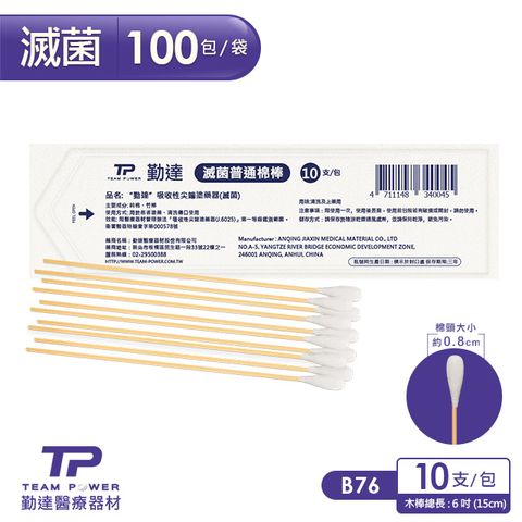 TEAMPOWER 勤達 醫療級滅菌款-普通棉棒10支裝x100包/袋-B76 (上藥棉棒傷口棉花棒)