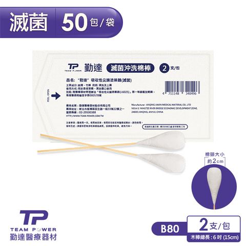 【勤達】醫療級滅菌款-沖洗棉棒2支裝X50包/袋-B80 (上藥棉棒、傷口棉花棒)