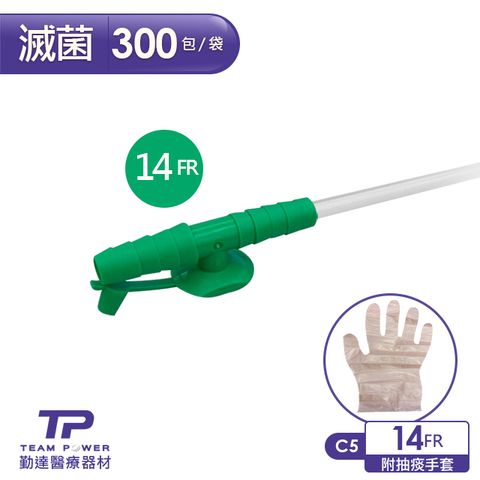 【勤達】醫療級滅菌款抽痰包14FR-300條/包(附抽痰手套)-C5-醫院規格抽痰用