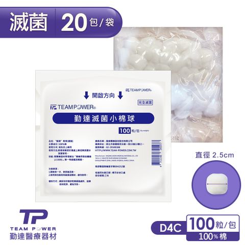 【勤達】醫療級滅菌款-小棉球20包/袋(20gm)-D4C (傷口清洗、上藥棉花、棉花)