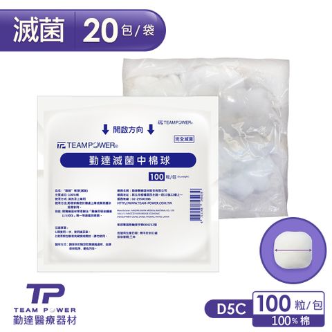 TEAMPOWER 勤達 醫療級滅菌款-中棉球20包/袋(25gm)-D5C(傷口清洗上藥棉花棉花)