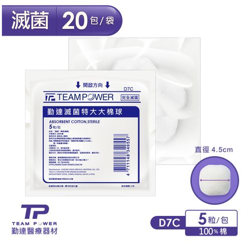 TEAMPOWER 勤達 醫療級滅菌款-特大大棉球20包/袋(25gm)-D7C(傷口清洗上藥棉花棉花)
