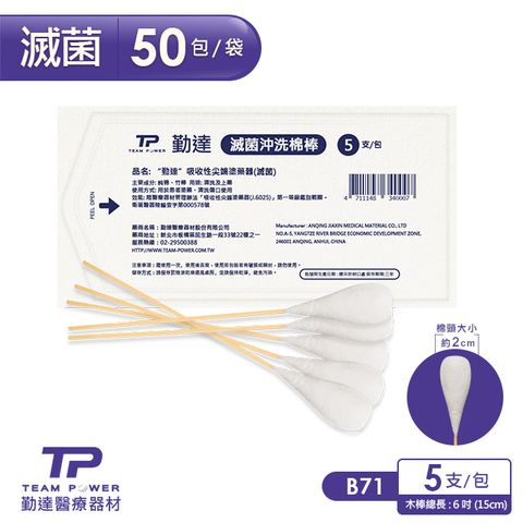 【勤達】醫療級滅菌款-沖洗棉棒5支裝X50包/袋-B71 (上藥棉棒、傷口棉花棒)