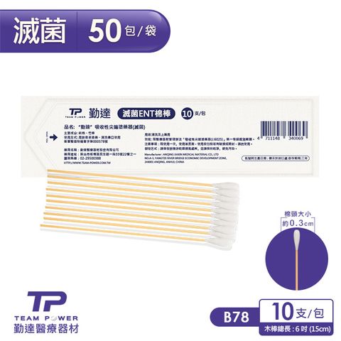 【勤達】醫療級滅菌款-ENT棉棒10支/包共50包/袋-B78(傷口用棉花、棉花棒)