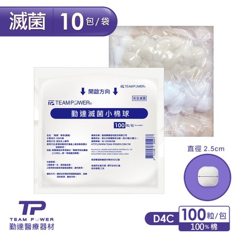 【勤達】醫療級滅菌款-小棉球10包/袋-20gm-D4C (傷口棉花、棉花球)