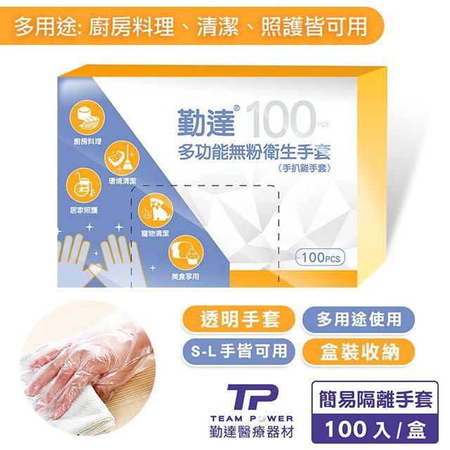 TEAMPOWER 勤達 PE透明手套/手扒雞手套-E30-100入/盒(清潔食品加工照護手套)