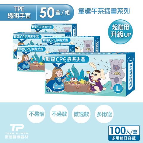 【勤達】午茶童趣系列(L)TPE衛生手套100入-50盒/組(替代PVC手套、強韌不易破)