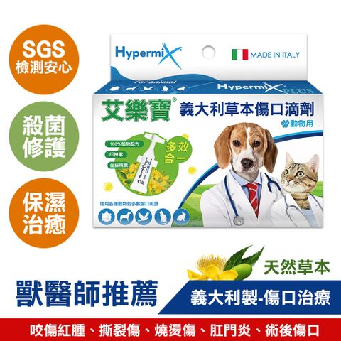 【勤達】艾樂寶義大利草本傷口滴劑 5ml X1盒(即期品- 效期到2024.10月-貓、狗、兔、鳥多種動物治療專門配方)