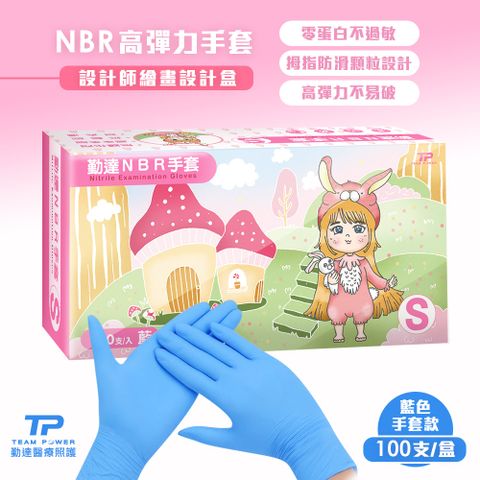 【勤達】 NBR無粉手套 藍 S號-100只/盒(清潔手套、美食加工手套、醫療衛生手套)
