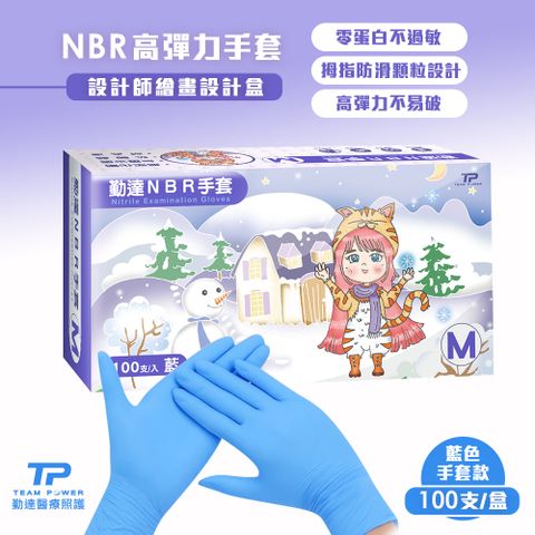 【勤達】 NBR無粉手套 藍 M號-100只/盒(清潔手套、美食加工手套、醫療衛生手套)