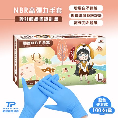 【勤達】 NBR無粉手套 藍 L號- 100只/盒(清潔手套、美食加工手套、醫療衛生手套)