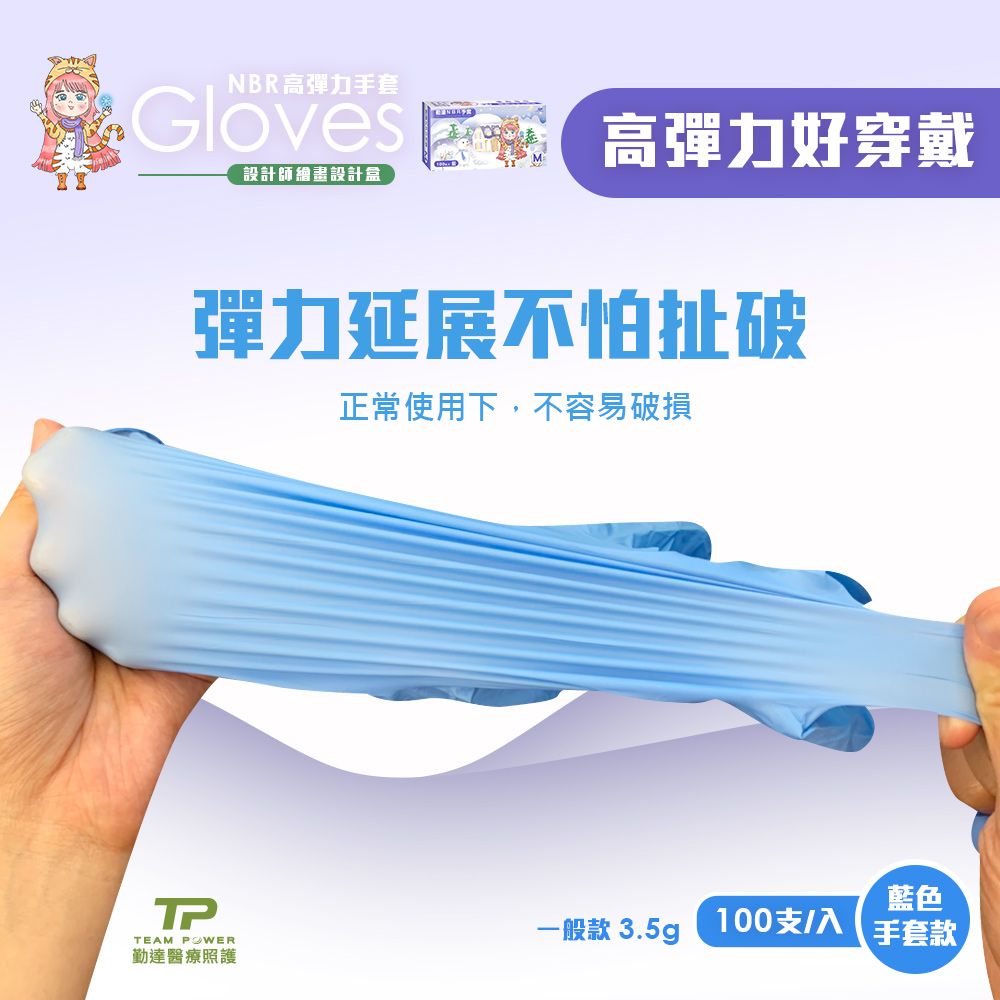 NBR高彈力手套Gloves高彈力好 設計師繪畫設計盒彈力延展不怕扯破正常使用下,不容易破損藍色TPTEAM 一般款 3.5g100支/入手套款勤達醫療照護