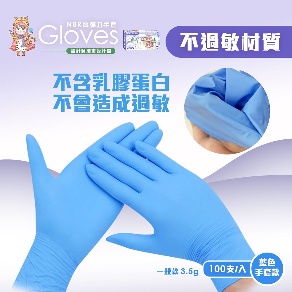 NBR高彈力手套Gloves設計師繪畫設計盒不含乳膠蛋白不會造成過敏不過敏材質一般款 3.5g100支/入藍色手套款