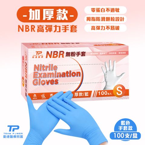 【勤達】 NBR無粉手套 藍S號- (加厚) 100只/盒(清潔手套、美食加工手套、醫療衛生手套)