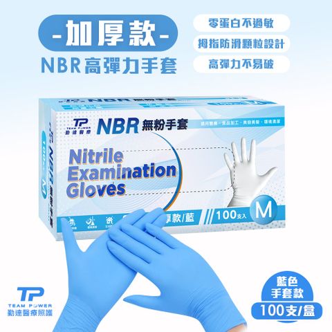 【勤達】 NBR無粉手套 藍M號-(加厚) 100只/盒(清潔手套、美食加工手套、醫療衛生手套)