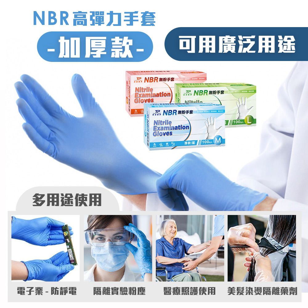 NBR高彈力手套-加款-可用廣泛用途多用途使用 NBR 無粉手套NitrileExaminationGloves NBR 無粉手套NBR    NitrileExaminationGloves 厚款/藍 M電子業 - 防靜電 隔離實驗粉塵 醫療照護使用 美髮染燙隔離藥劑