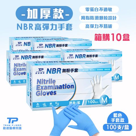箱購下殺【勤達】 NBR無粉手套 藍M號-(加厚) 100只/盒-共10盒/箱(清潔手套、美食加工手套、醫療衛生手套)