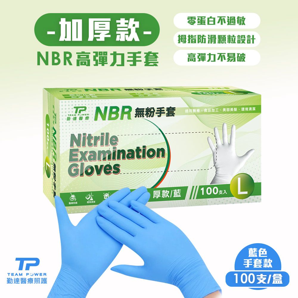 TEAMPOWER 勤達  NBR無粉手套 藍L號-(加厚) 100只/盒(清潔手套美食加工手套醫療衛生手套)