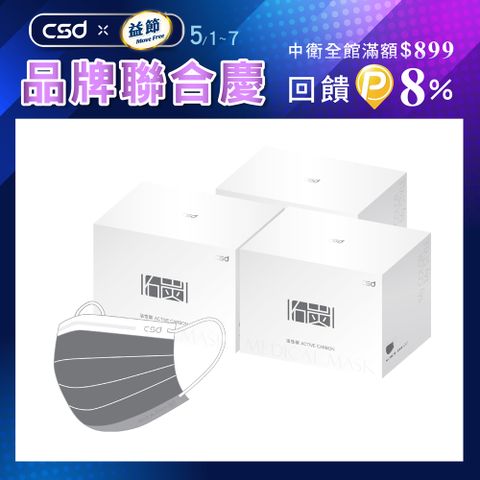 【CSD】中衛醫療口罩-成人平面-活性碳口罩(50片/盒)X3
