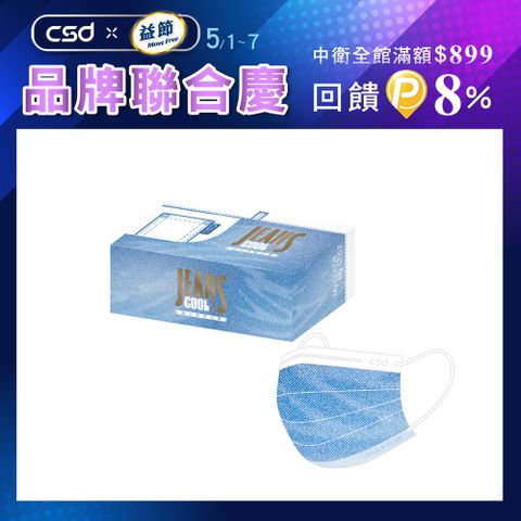 【CSD】中衛醫療口罩-成人平面-水洗牛仔 (30片/盒)
