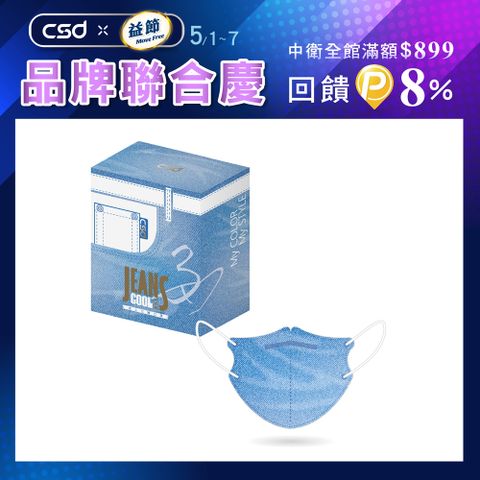 【CSD】中衛醫療口罩-成人立體-3D刷淡牛仔(30片/盒)
