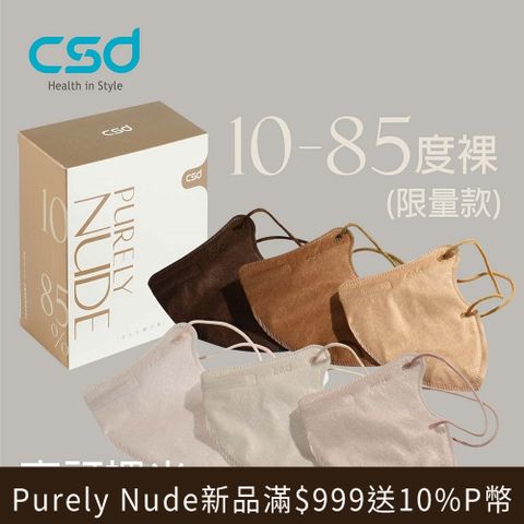 ▼Purely Nude新品滿$999送10%P幣【CSD】中衛醫療口罩 成人立體 3D Purely Nude (30 片/盒)
