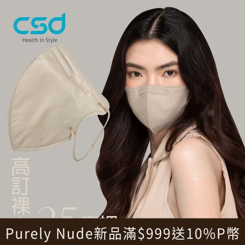 【CSD】中衛醫療口罩 成人立體 3D Purely Nude-25度裸 (30 片/盒)