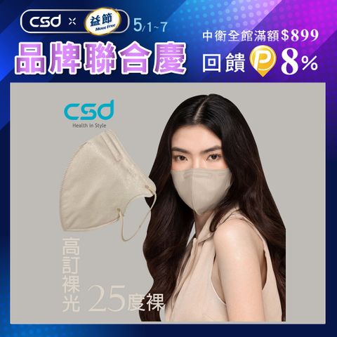 ▼滿$899回饋8%P幣【CSD】中衛醫療口罩 成人立體 3D Purely Nude-25度裸(30片/盒)