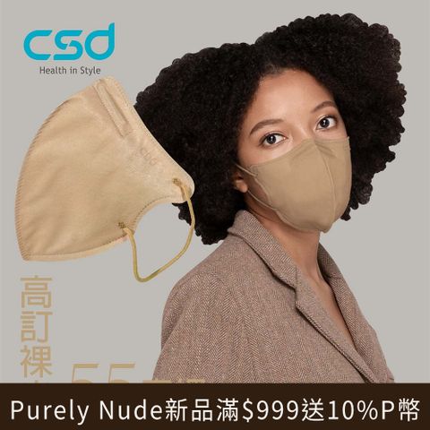 ▼Purely Nude新品滿$999送10%P幣【CSD】中衛醫療口罩 成人立體 3D Purely Nude-55度裸 (30 片/盒)