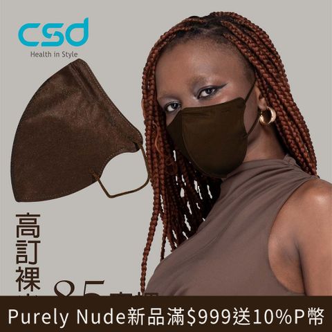 【CSD】中衛醫療口罩 成人立體 3D Purely Nude-85度裸 (30 片/盒)