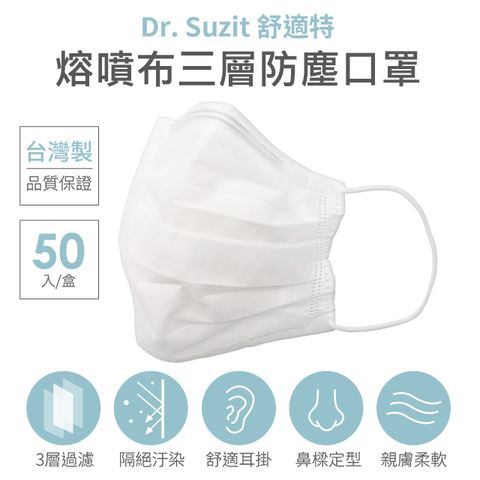 Dr. Suzit 舒適特 台灣製熔噴布三層防塵口罩 3盒組 50入/1盒 非醫療