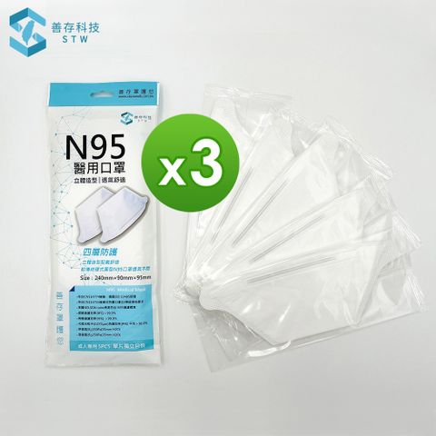 3袋組｜善存 N95醫用口罩(未滅菌)-成人立體 白色(5入/袋x3，共15入)