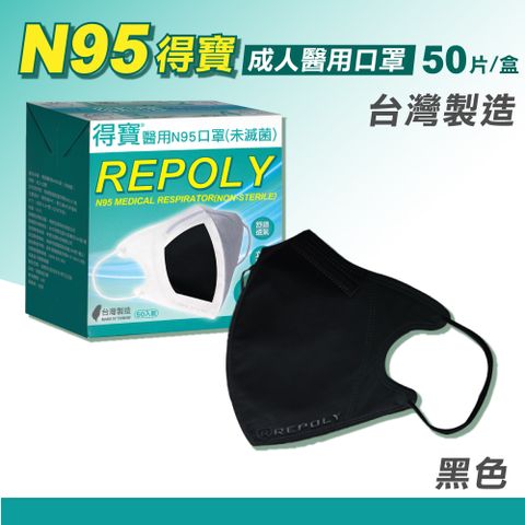 得寶 N95成人醫用口罩 (黑色) 50片/盒