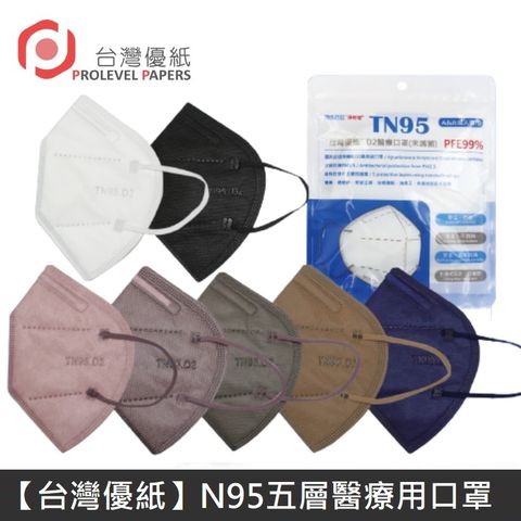 【台灣優紙】N95 醫療口罩 TN95 高科技奈米 五層 高防護 醫療用口罩 台灣製造 多色可選 (5入)