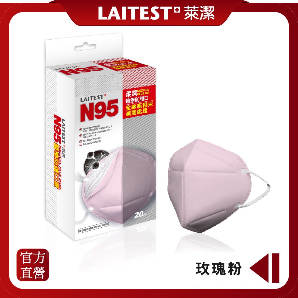  【LAITEST 萊潔】N95 醫療防護口罩 玫瑰粉 20入盒裝(獨立單片包裝)