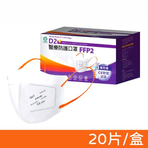 BenQ 明基 【健康生活】怡安醫療 D2/FFP2 雙認證醫療防護立體口罩 20入/盒 (歐規N95/N95等級 單片包裝)