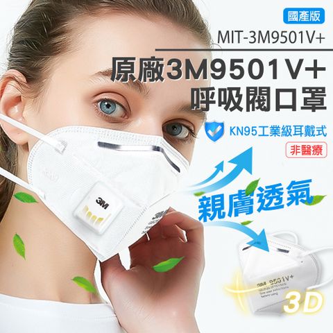MIT-3M9501V+ 原廠3M9501V+呼吸閥口罩(工業級KN95呼吸閥口罩/耳戴)10入